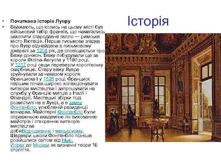  • • Історія Початкова історія Лувру Вважають, що колись на цьому місті був