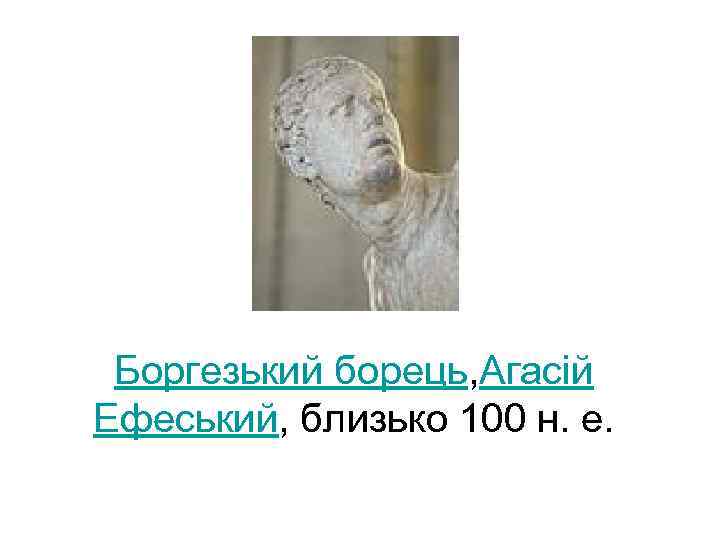 Боргезький борець, Агасій Ефеський, близько 100 н. е. 