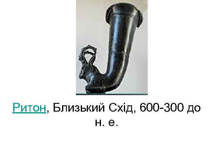 Ритон, Близький Схід, 600 -300 до н. е. 