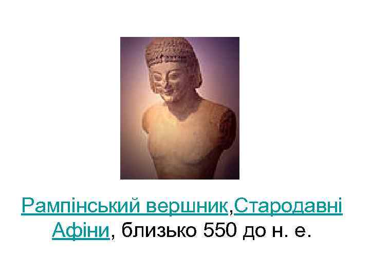Рампінський вершник, Стародавні Афіни, близько 550 до н. е. 