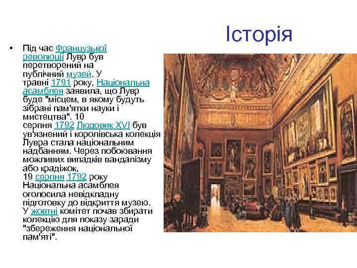  • Під час Французької революції Лувр був перетворений на публічний музей. У травні