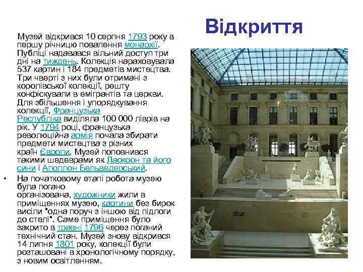 Музей відкрився 10 серпня 1793 року в першу річницю повалення монархії. Публіці надавався