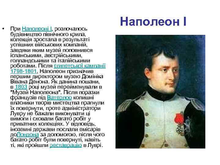  • При Наполеоні I, розпочалось будівництво північного крила, колекція зростала в результаті успішних