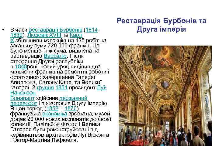  • В часи реставрації Бурбонів (18141830), Людовік XVIII та Карл X збільшили колекцію