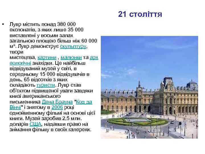 21 століття • Лувр містить понад 380 000 експонатів, з яких лише 35 000
