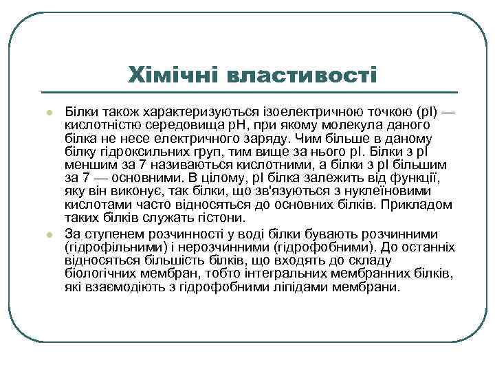 Хімічні властивості l l Білки також характеризуються ізоелектричною точкою (p. I) — кислотністю середовища