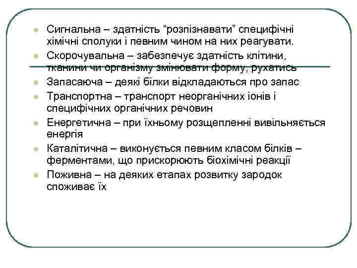 l l l l Сигнальна – здатність “розпізнавати” специфічні хімічні сполуки і певним чином