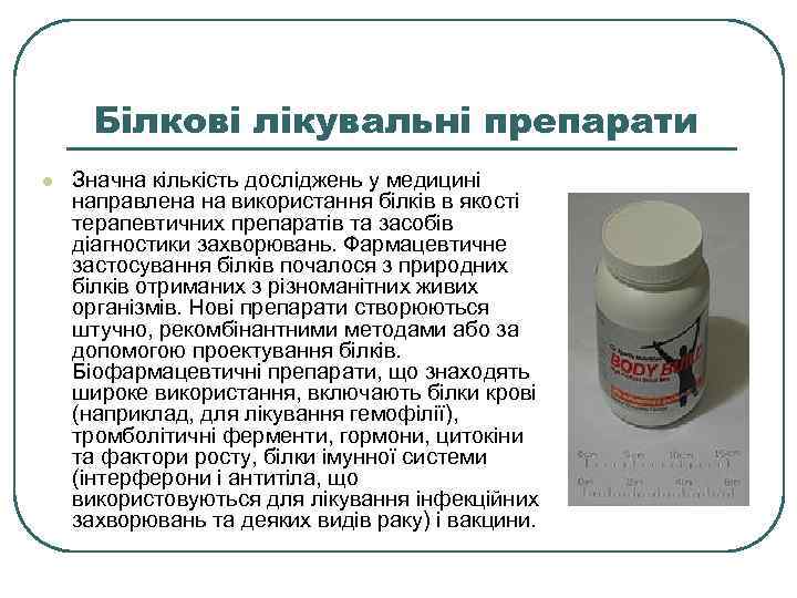 Білкові лікувальні препарати l Значна кількість досліджень у медицині направлена на використання білків в