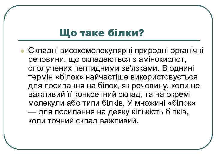 Що таке білки? l Складні високомолекулярні природні органічні речовини, що складаються з амінокислот, сполучених