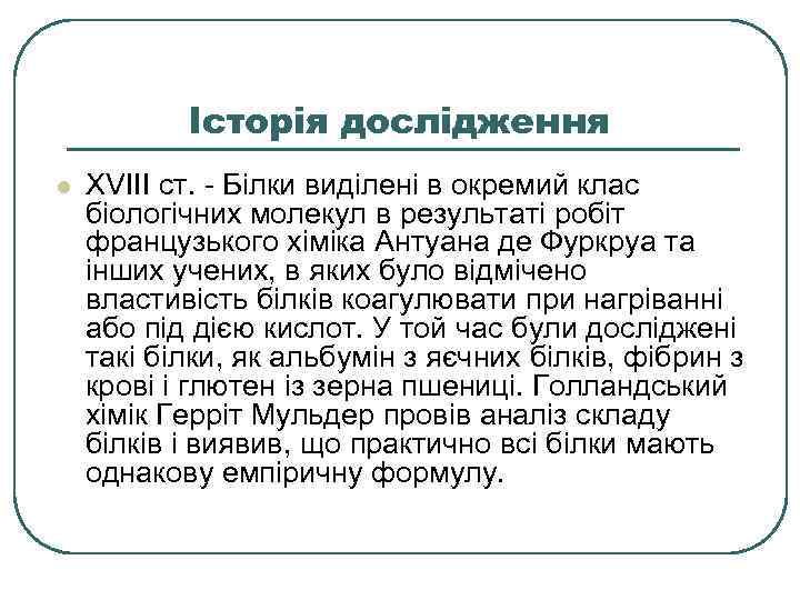 Історія дослідження l ХVIII ст. - Білки виділені в окремий клас біологічних молекул в