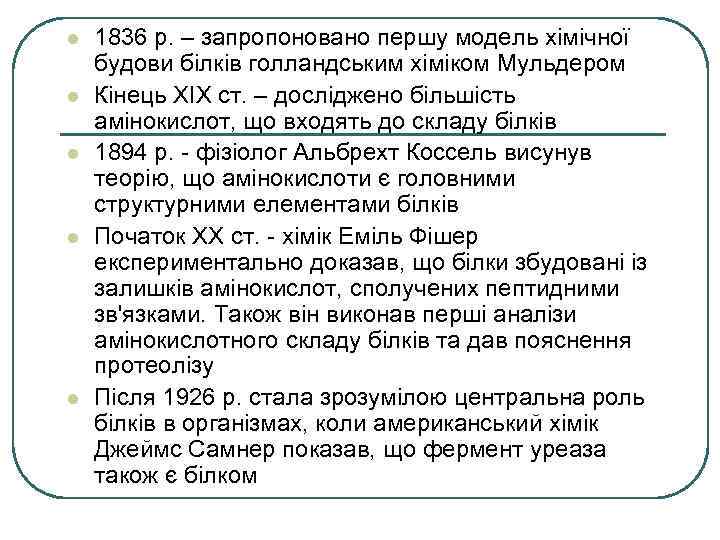 l l l 1836 р. – запропоновано першу модель хімічної будови білків голландським хіміком