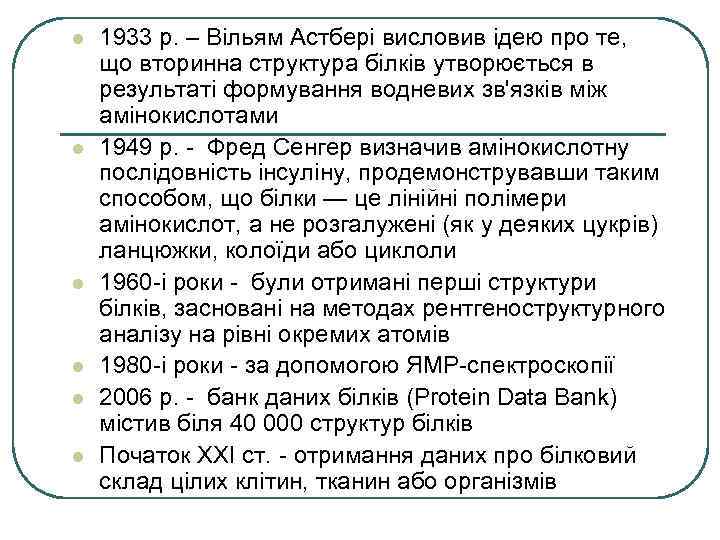 l l l 1933 р. – Вільям Астбері висловив ідею про те, що вторинна