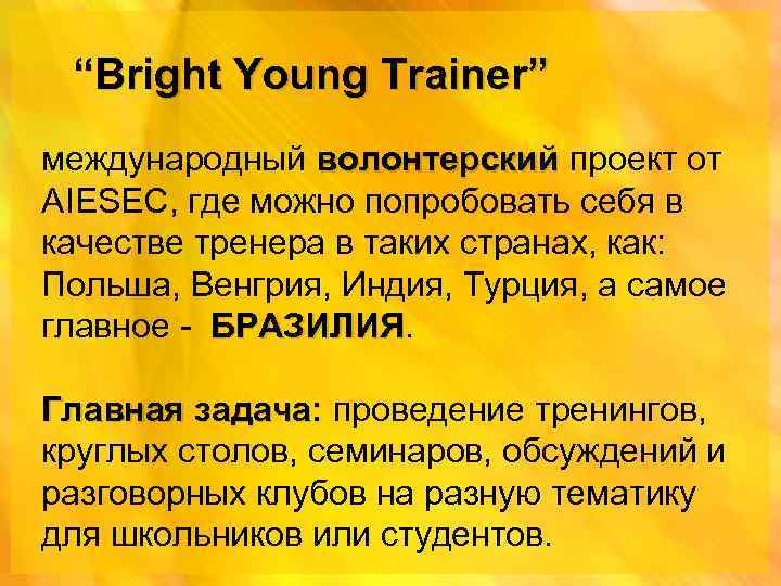 “Bright Young Trainer” международный волонтерский проект от AIESEC, где можно попробовать себя в качестве