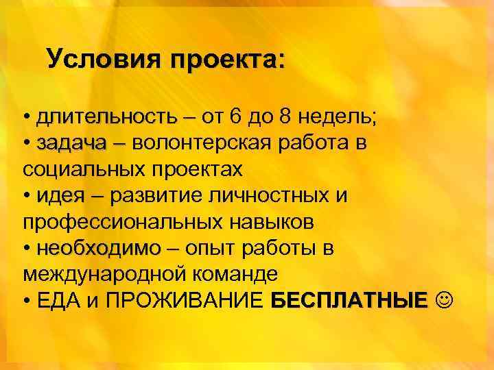 Условия проекта: • длительность – от 6 до 8 недель; • задача – волонтерская