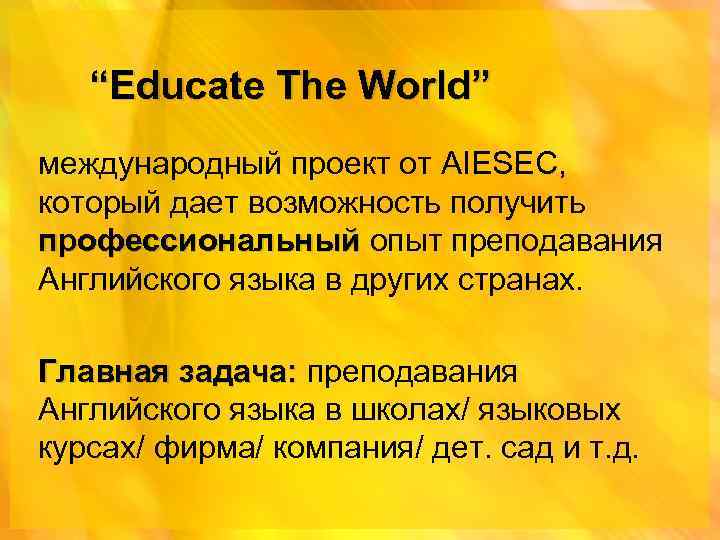 “Educate The World” международный проект от AIESEC, который дает возможность получить профессиональный опыт преподавания