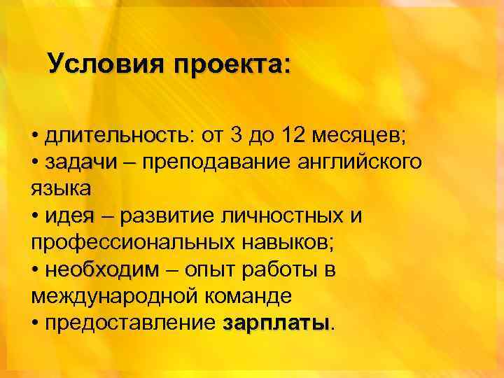 Условия проекта: • длительность: от 3 до 12 месяцев; длительность • задачи – преподавание