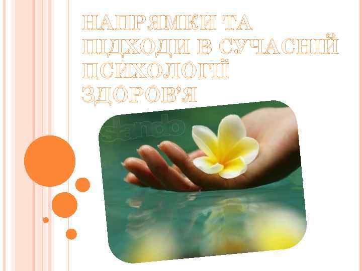 НАПРЯМКИ ТА ПІДХОДИ В СУЧАСНІЙ ПСИХОЛОГІЇ ЗДОРОВ’Я 