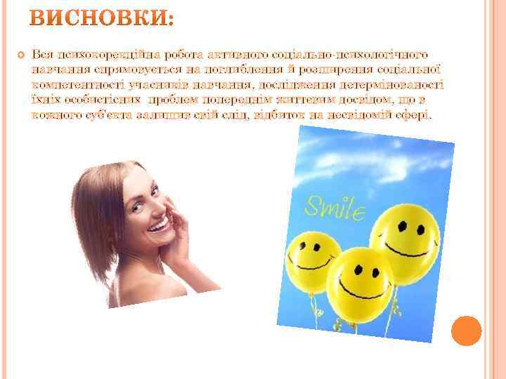  Вся психокорекційна робота активного соціально-психологічного навчання спрямовується на поглиблення й розширення соціальної компетентності