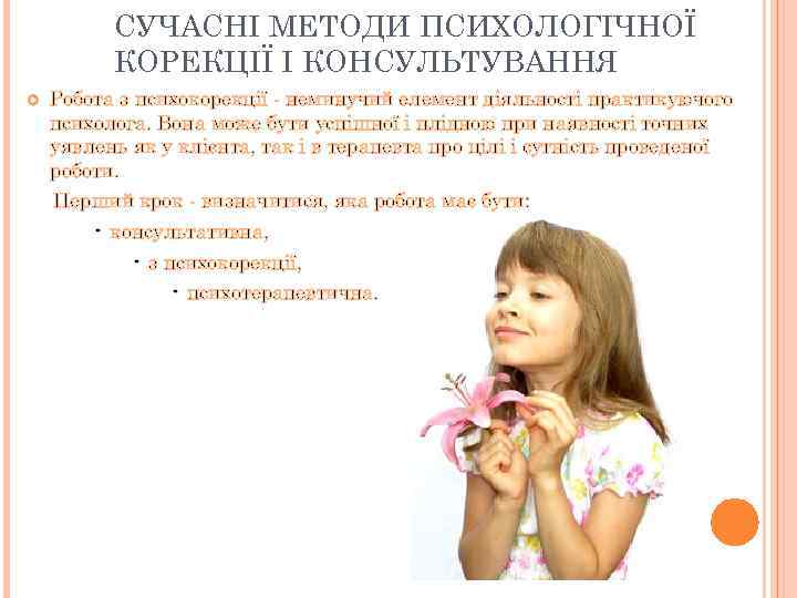 СУЧАСНІ МЕТОДИ ПСИХОЛОГІЧНОЇ КОРЕКЦІЇ І КОНСУЛЬТУВАННЯ Робота з психокорекції - неминучий елемент діяльності практикуючого