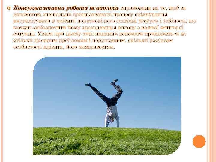  Консультативна робота психолога спрямована на те, щоб за допомогою спеціально організованого процесу спілкування