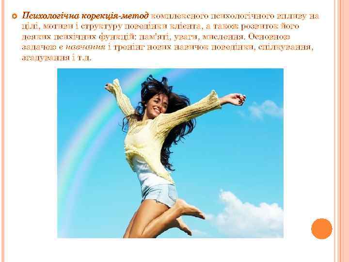  Психологічна корекція-метод комплексного психологічного впливу на цілі, мотиви і структуру поведінки клієнта, а