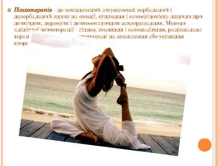  Психотерапія - це комплексний лікувальний вербальний і невербальний вплив на емоції, судження і