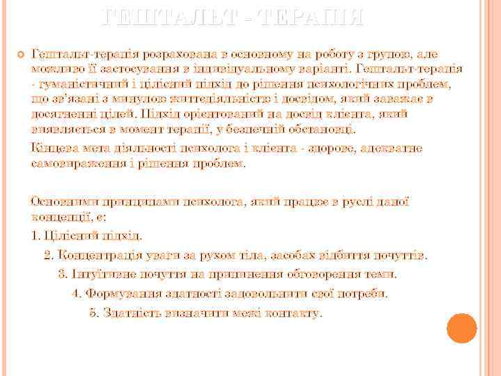 ГЕШТАЛЬТ - ТЕРАПІЯ Гештальт-терапія розрахована в основному на роботу з групою, але можливо її
