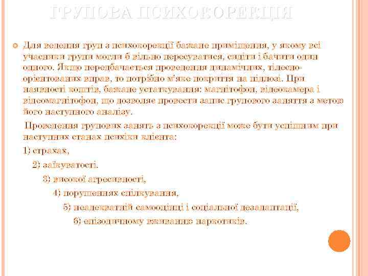 ГРУПОВА ПСИХОКОРЕКЦІЯ Для ведення груп з психокорекції бажане приміщення, у якому всі учасники групи