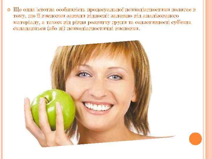  Ще одна істотна особливість процесуальної психодіагностики полягає в тому, що її висновки завжди