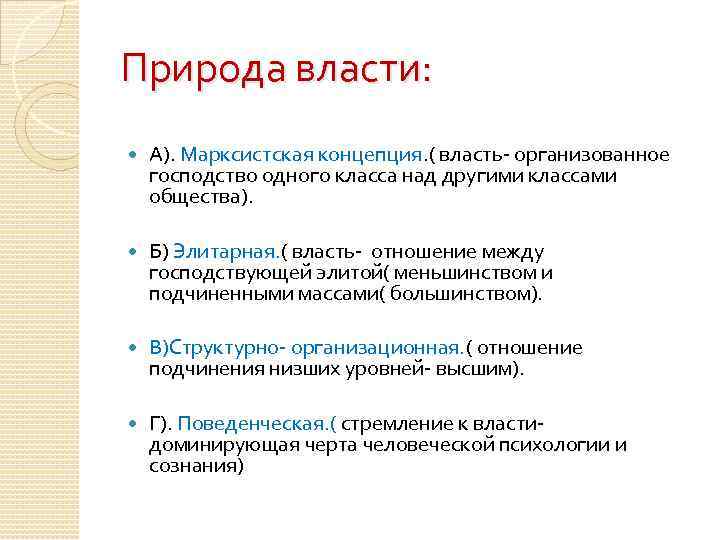 Природа власти: А). Марксистская концепция. ( власть- организованное господство одного класса над другими классами