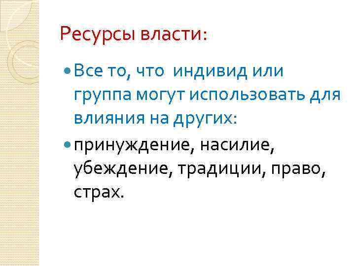 Ресурсы власти: Все то, что индивид или группа могут использовать для влияния на других: