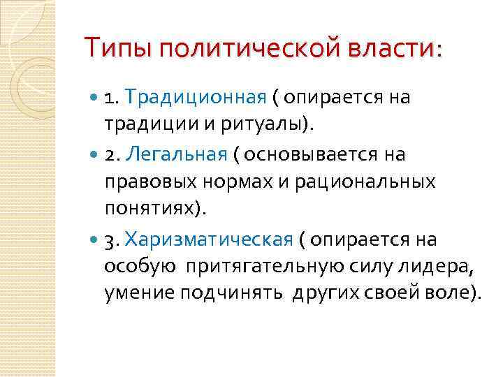 Типы политической власти: 1. Традиционная ( опирается на традиции и ритуалы). 2. Легальная (