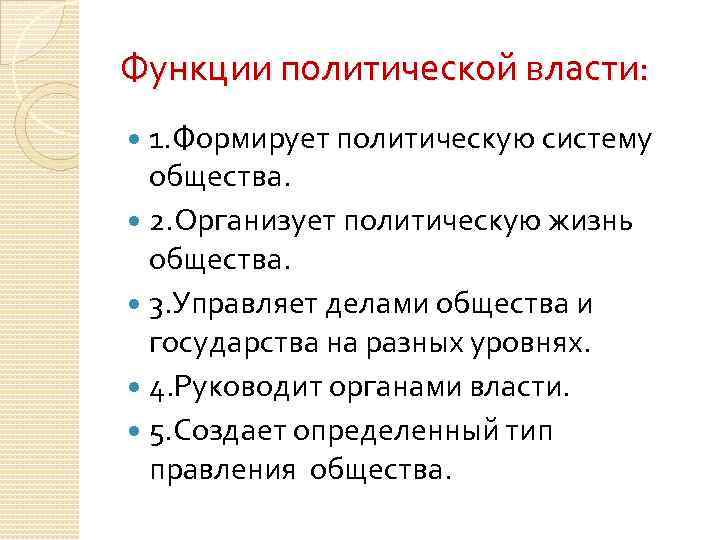 Функции политической власти: 1. Формирует политическую систему общества. 2. Организует политическую жизнь общества. 3.