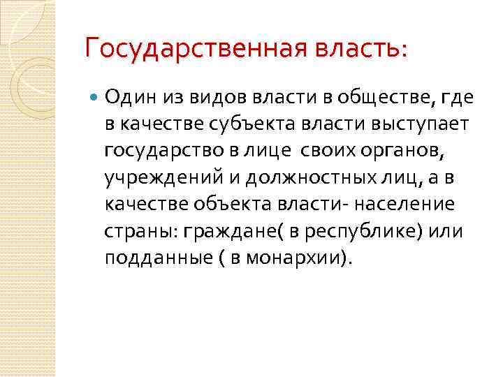 Государственная власть: Один из видов власти в обществе, где в качестве субъекта власти выступает