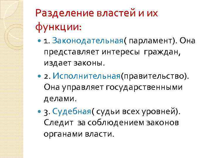 Разделение властей и их функции: 1. Законодательная( парламент). Она представляет интересы граждан, издает законы.