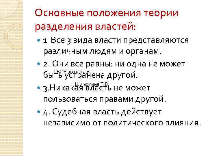 Основные положения теории разделения властей: 1 Все 3 вида власти представляются различным людям и