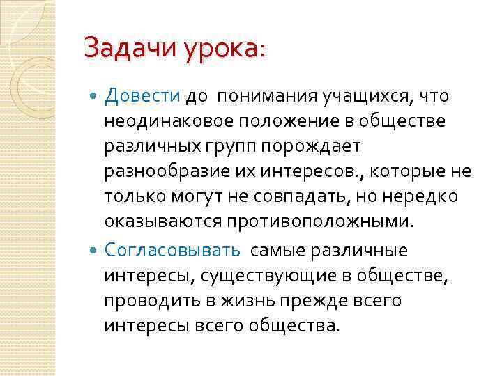 Задачи урока: Довести до понимания учащихся, что неодинаковое положение в обществе различных групп порождает