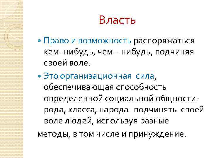 Власть Право и возможность распоряжаться кем- нибудь, чем – нибудь, подчиняя своей воле. Это