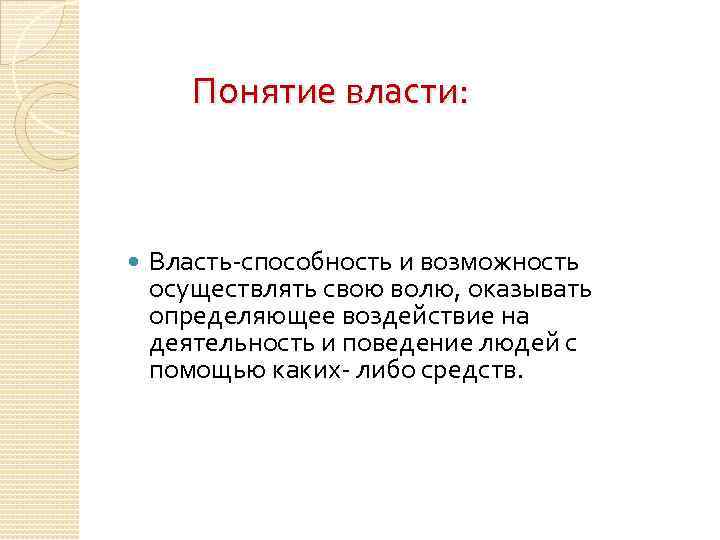 Понятие власти: Власть-способность и возможность осуществлять свою волю, оказывать определяющее воздействие на деятельность и