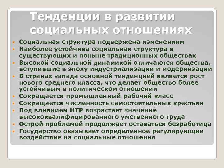 Тенденции в развитии социальных отношениях § § § § § Социальная структура подвержена изменениям