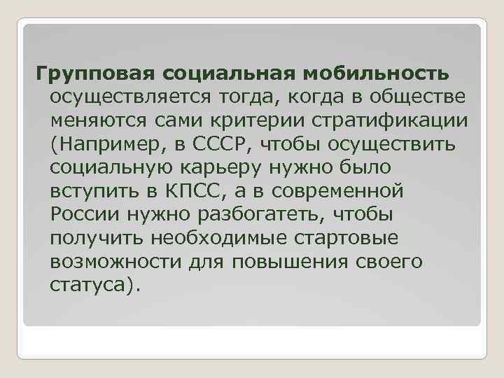 Групповая социальная мобильность осуществляется тогда, когда в обществе меняются сами критерии стратификации (Например, в