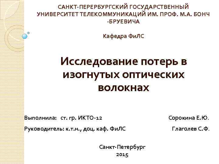 САНКТ-ПЕРЕРБУРГСКИЙ ГОСУДАРСТВЕННЫЙ УНИВЕРСИТЕТ ТЕЛЕКОММУНИКАЦИЙ ИМ. ПРОФ. М. А. БОНЧ -БРУЕВИЧА Кафедра Фи. ЛС Исследование