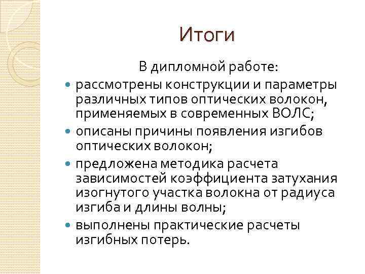 Итоги В дипломной работе: рассмотрены конструкции и параметры различных типов оптических волокон, применяемых в