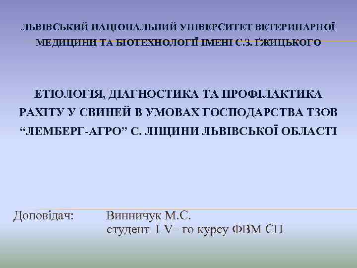 ЛЬВІВСЬКИЙ НАЦІОНАЛЬНИЙ УНІВЕРСИТЕТ ВЕТЕРИНАРНОЇ МЕДИЦИНИ ТА БІОТЕХНОЛОГІЇ ІМЕНІ С. З. ҐЖИЦЬКОГО ЕТІОЛОГІЯ, ДІАГНОСТИКА ТА