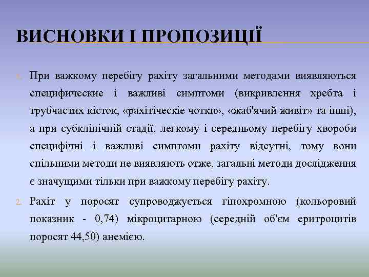 ВИСНОВКИ І ПРОПОЗИЦІЇ 1. При важкому перебігу рахіту загальними методами виявляються специфические і важливі