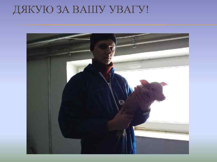 ДЯКУЮ ЗА ВАШУ УВАГУ! 