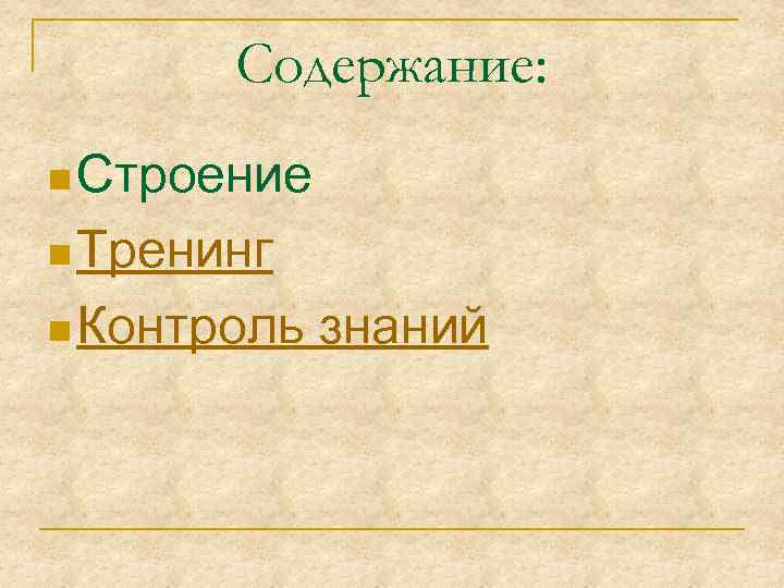 Содержание: n Строение n Тренинг n Контроль знаний 