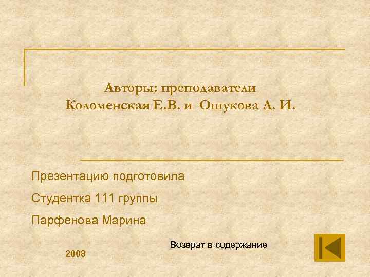 Авторы: преподаватели Коломенская Е. В. и Ошукова Л. И. Презентацию подготовила Студентка 111 группы