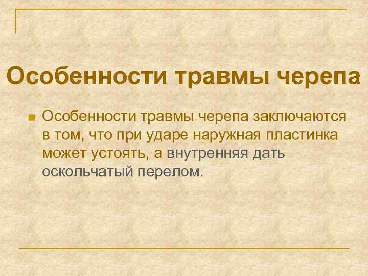 Особенности травмы черепа n Особенности травмы черепа заключаются в том, что при ударе наружная
