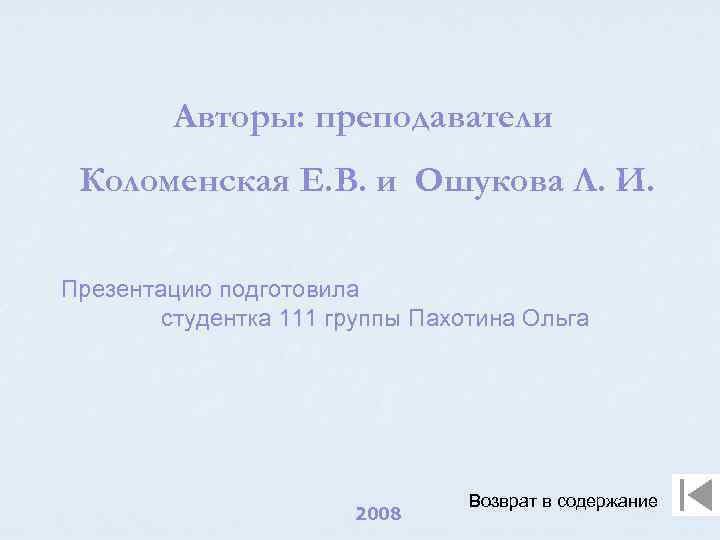 Авторы: преподаватели Коломенская Е. В. и Ошукова Л. И. Презентацию подготовила студентка 111 группы